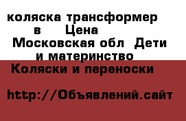 Adbor Ring коляска-трансформер, 2 в 1 › Цена ­ 3 500 - Московская обл. Дети и материнство » Коляски и переноски   